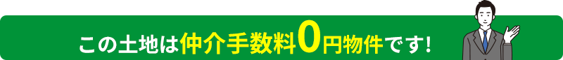 この土地は仲介手数料0円物件です！